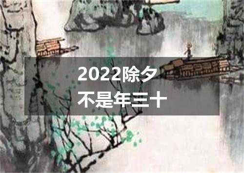 2022除夕不是年三十
