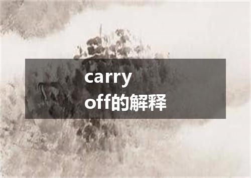 carry off的解释