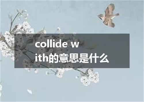 collide with的意思是什么