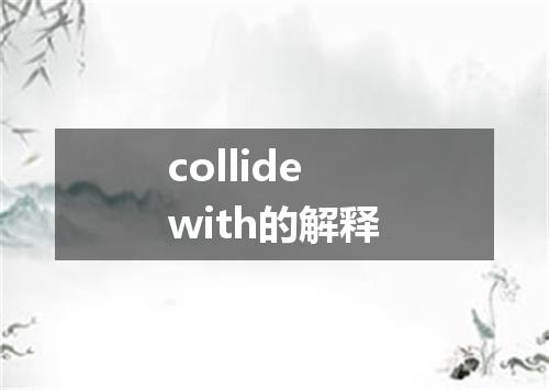 collide with的解释