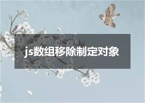 js数组移除制定对象
