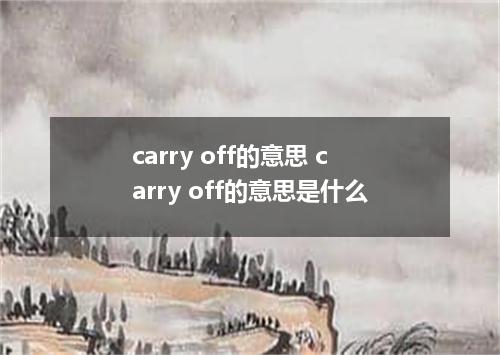 carry off的意思 carry off的意思是什么