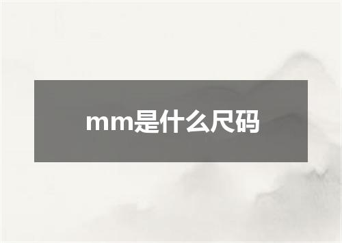 mm是什么尺码