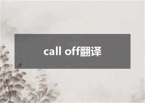 call off翻译
