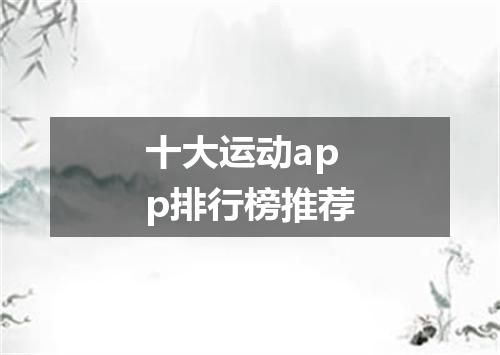 十大运动app排行榜推荐