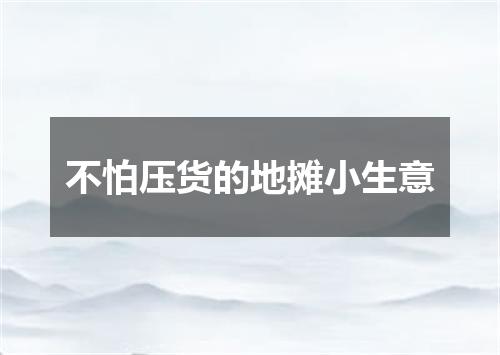 不怕压货的地摊小生意