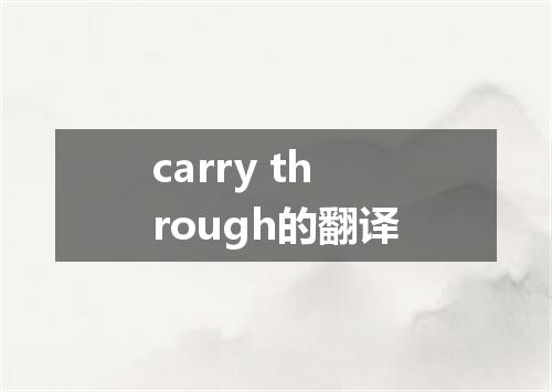 carry through的翻译