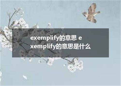 exemplify的意思 exemplify的意思是什么