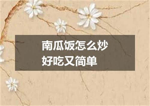 南瓜饭怎么炒好吃又简单
