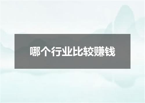 哪个行业比较赚钱