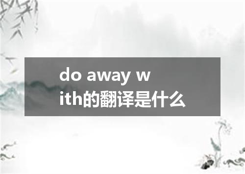 do away with的翻译是什么