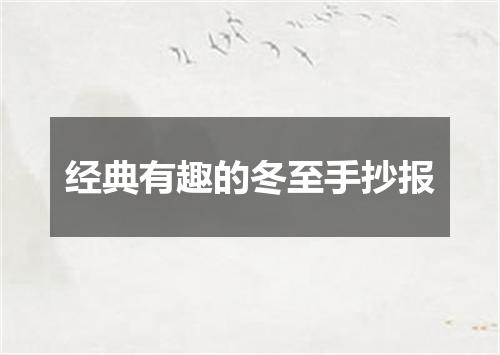 经典有趣的冬至手抄报