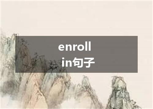 enroll in句子