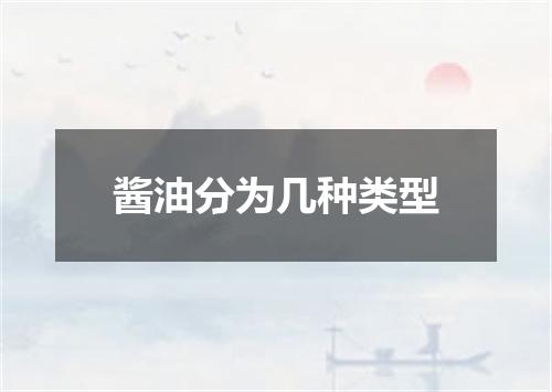 酱油分为几种类型