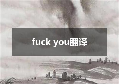 fuck you翻译