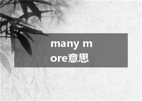 many more意思