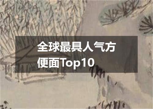 全球最具人气方便面Top10