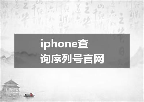 iphone查询序列号官网