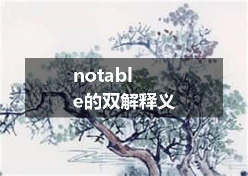 notable的双解释义