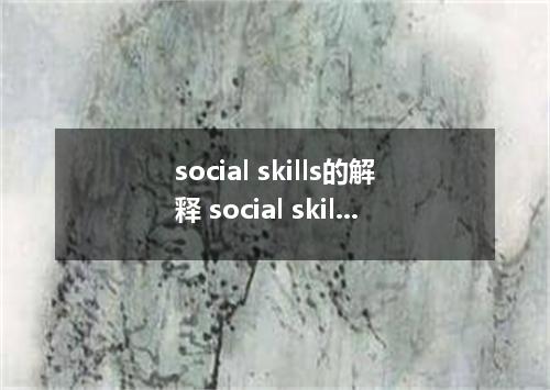 social skills的解释 social skills的解释是什么