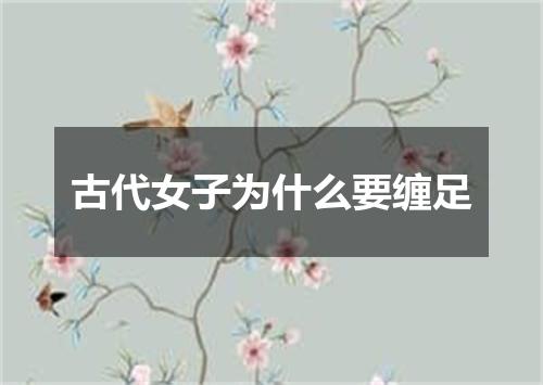 古代女子为什么要缠足