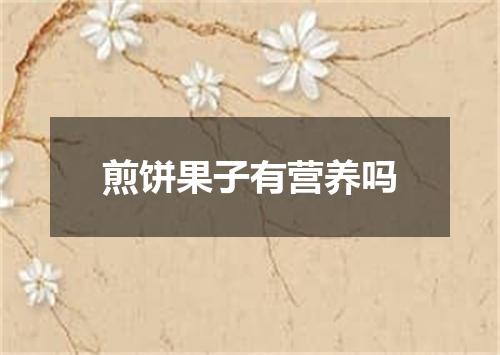 煎饼果子有营养吗