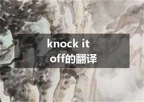 knock it off的翻译