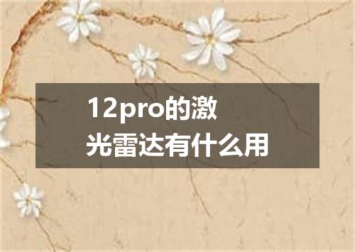 12pro的激光雷达有什么用