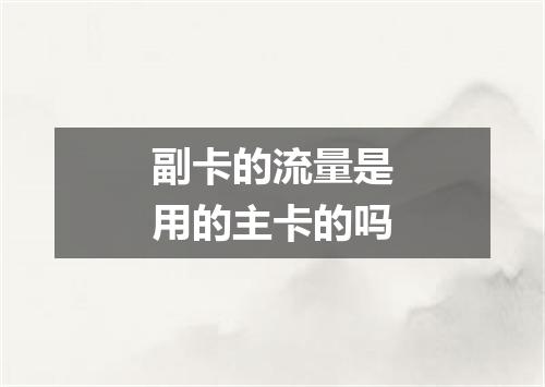 副卡的流量是用的主卡的吗