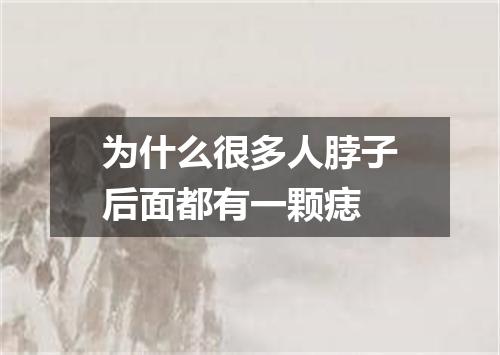 为什么很多人脖子后面都有一颗痣