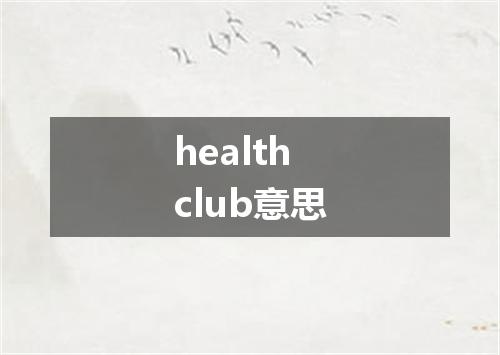 health club意思
