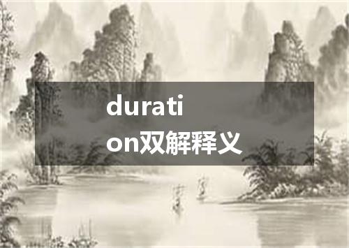 duration双解释义