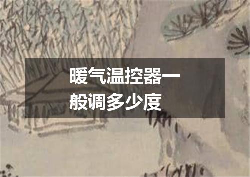 暖气温控器一般调多少度