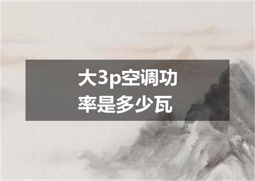 大3p空调功率是多少瓦