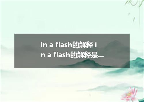 in a flash的解释 in a flash的解释是什么