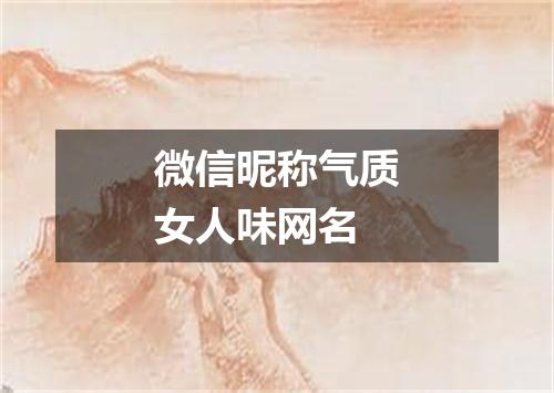 微信昵称气质女人味网名