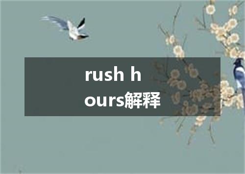 rush hours解释