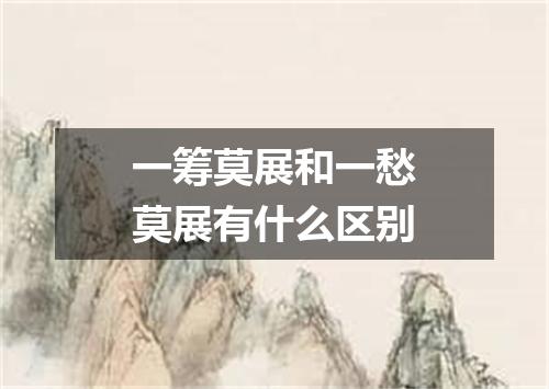 一筹莫展和一愁莫展有什么区别