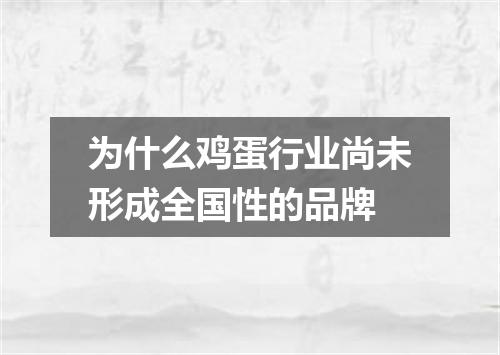 为什么鸡蛋行业尚未形成全国性的品牌