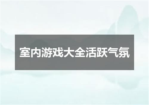 室内游戏大全活跃气氛
