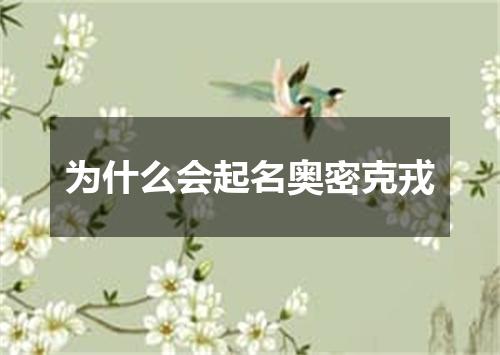 为什么会起名奥密克戎