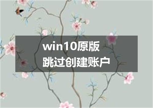 win10原版跳过创建账户