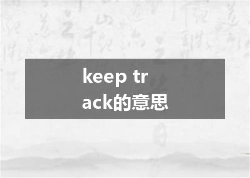 keep track的意思