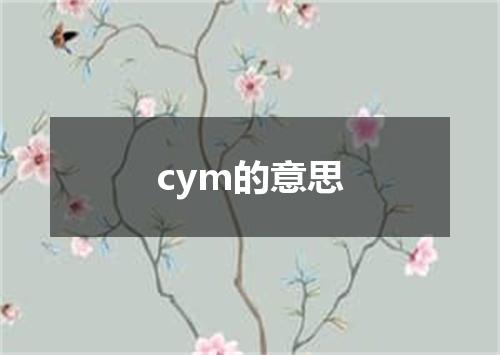 cym的意思