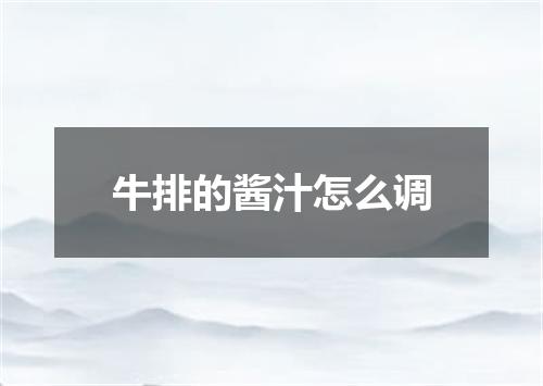 牛排的酱汁怎么调