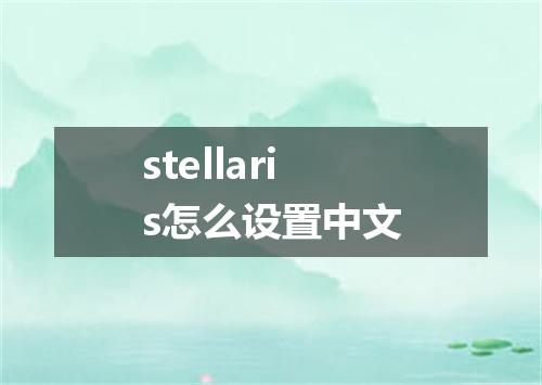 stellaris怎么设置中文