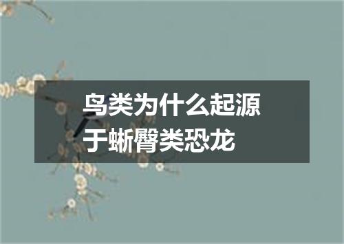 鸟类为什么起源于蜥臀类恐龙