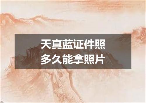 天真蓝证件照多久能拿照片