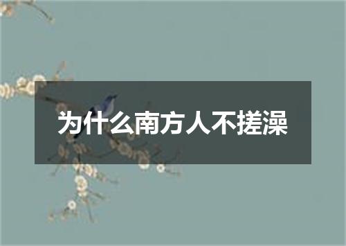 为什么南方人不搓澡