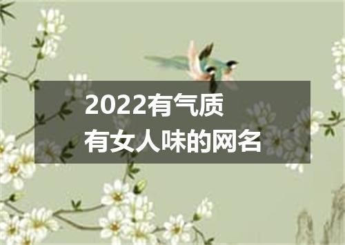 2022有气质有女人味的网名